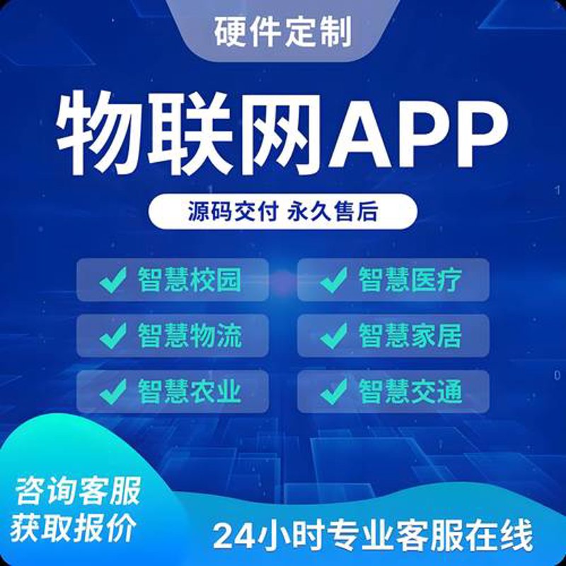 物联云平台定制